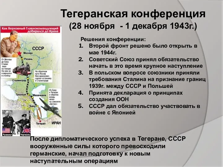 Тегеранская конференция (28 ноября - 1 декабря 1943г.) Решения конференции: