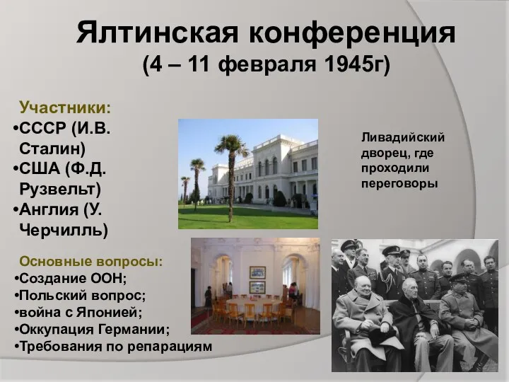 Ялтинская конференция (4 – 11 февраля 1945г) Участники: СССР (И.В.