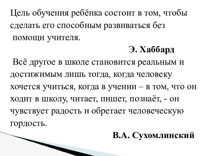 Цель обучения ребёнка состоит в том, чтобы сделать его способным