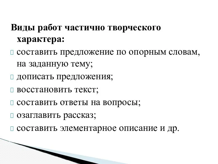 Виды работ частично творческого характера: составить предложение по опорным словам,