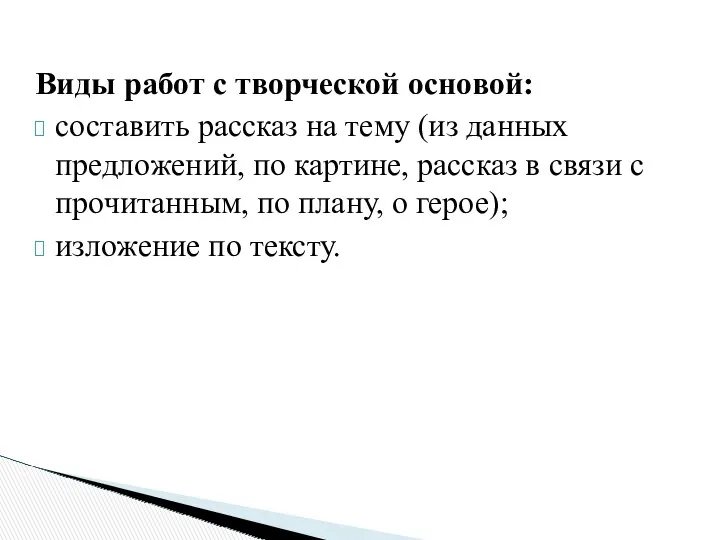 Виды работ с творческой основой: составить рассказ на тему (из