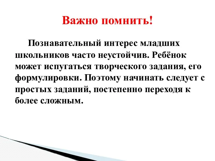 Познавательный интерес младших школьников часто неустойчив. Ребёнок может испугаться творческого