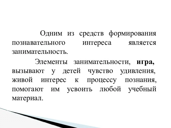 Одним из средств формирования познавательного интереса является занимательность. Элементы занимательности,