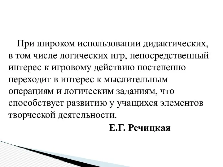 При широком использовании дидактических, в том числе логических игр, непосредственный