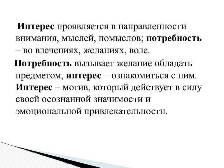 Интерес проявляется в направленности внимания, мыслей, помыслов; потребность – во