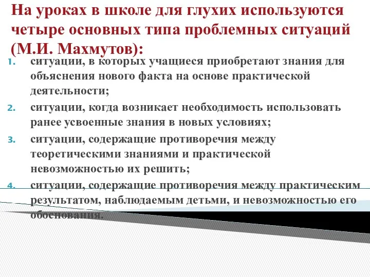 На уроках в школе для глухих используются четыре основных типа