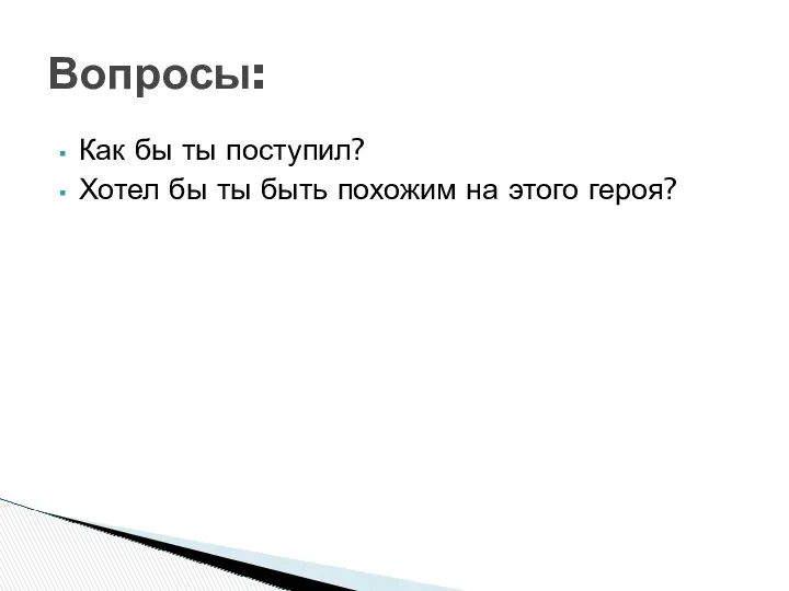 Как бы ты поступил? Хотел бы ты быть похожим на этого героя? Вопросы: