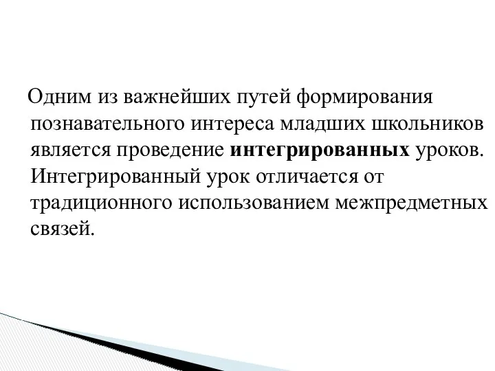 Одним из важнейших путей формирования познавательного интереса младших школьников является