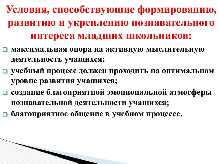 максимальная опора на активную мыслительную деятельность учащихся; учебный процесс должен