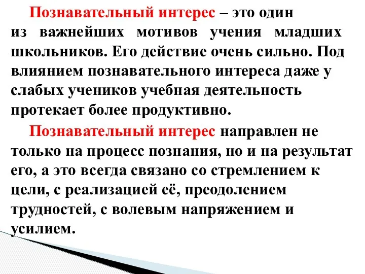 Познавательный интерес – это один из важнейших мотивов учения младших