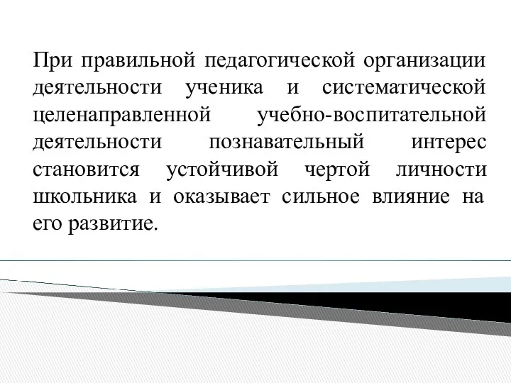 При правильной педагогической организации деятельности ученика и систематической целенаправленной учебно-воспитательной