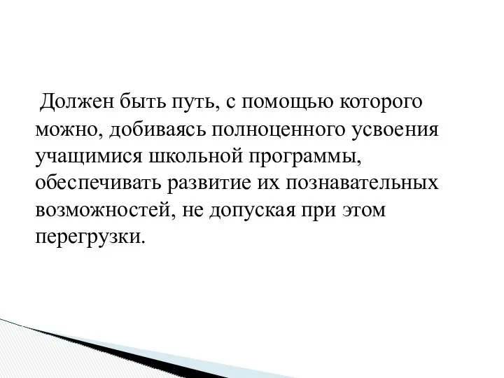 Должен быть путь, с помощью которого можно, добиваясь полноценного усвоения