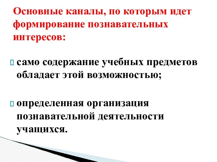 само содержание учебных предметов обладает этой возможностью; определенная организация познавательной