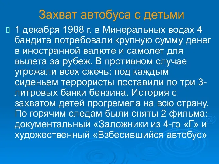 Захват автобуса с детьми 1 декабря 1988 г. в Минеральных