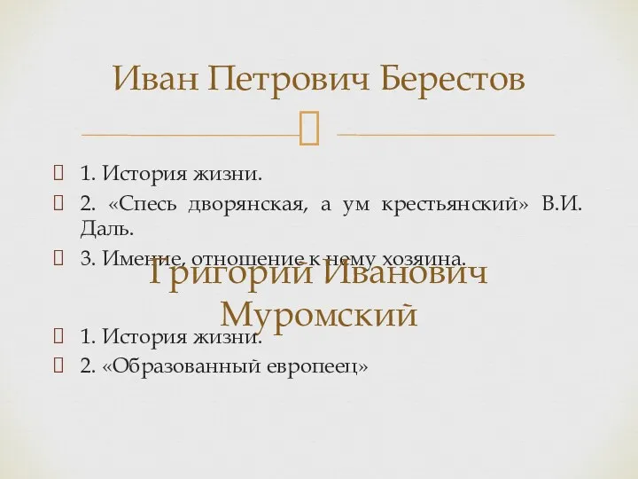 1. История жизни. 2. «Спесь дворянская, а ум крестьянский» В.И.