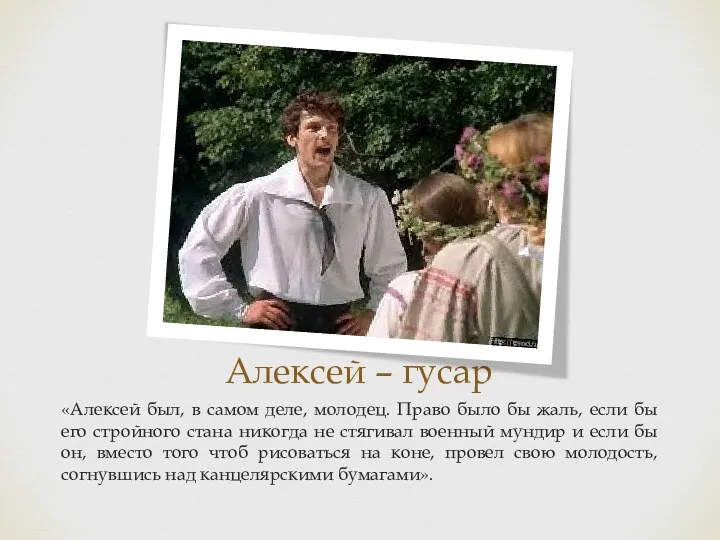 Алексей – гусар «Алексей был, в самом деле, молодец. Право