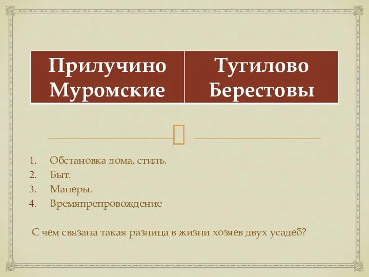 Обстановка дома, стиль. Быт. Манеры. Времяпрепровождение С чем связана такая разница в жизни хозяев двух усадеб?