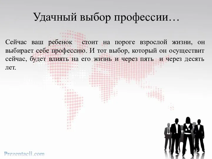 Удачный выбор профессии… Сейчас ваш ребенок стоит на пороге взрослой