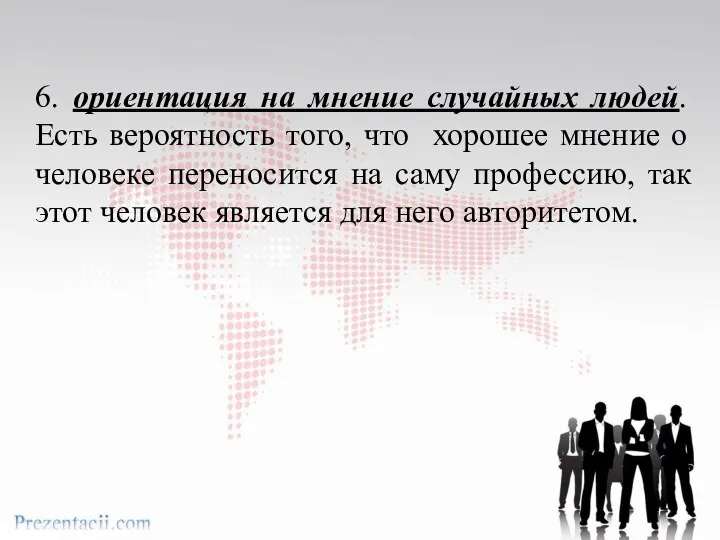 6. ориентация на мнение случайных людей. Есть вероятность того, что