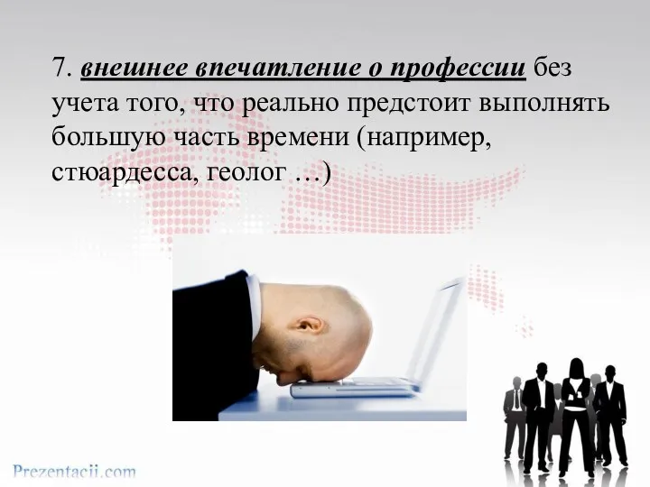 7. внешнее впечатление о профессии без учета того, что реально