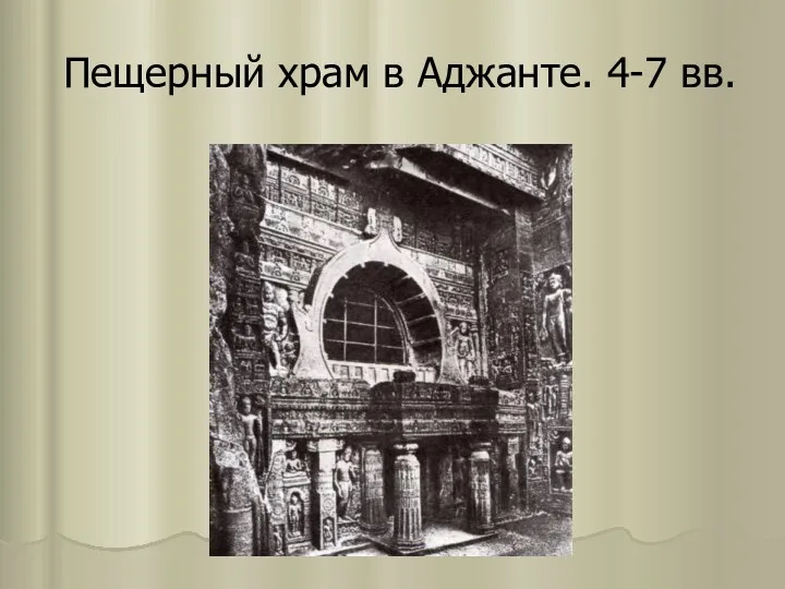 Пещерный храм в Аджанте. 4-7 вв.