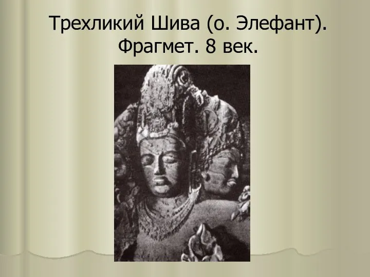 Трехликий Шива (о. Элефант). Фрагмет. 8 век.