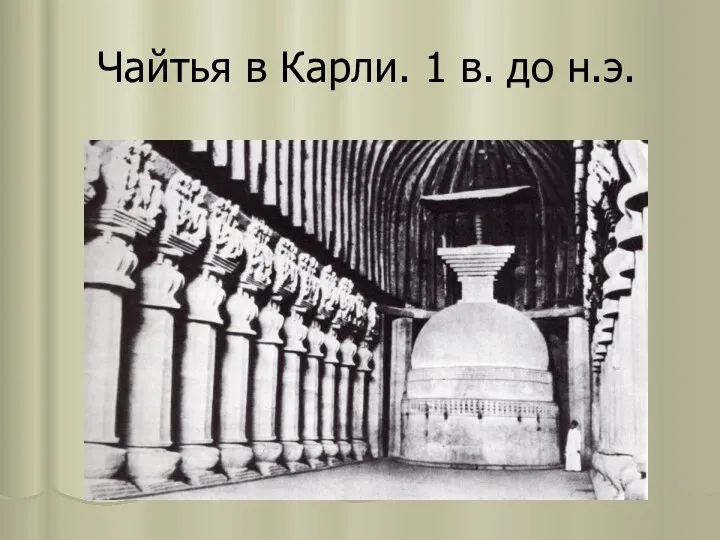 Чайтья в Карли. 1 в. до н.э.