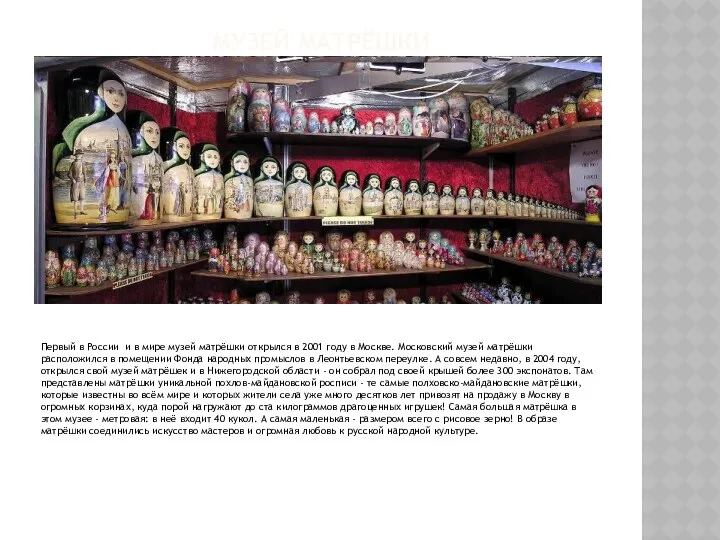 Музей матрёшки Первый в России и в мире музей матрёшки