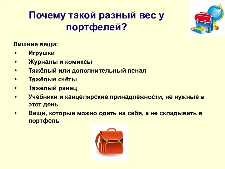 Почему такой разный вес у портфелей? Лишние вещи: Игрушки Журналы