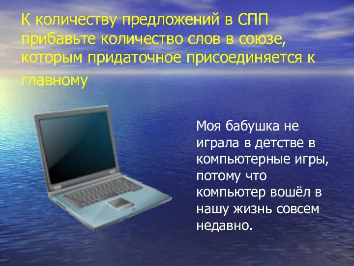 К количеству предложений в СПП прибавьте количество слов в союзе,