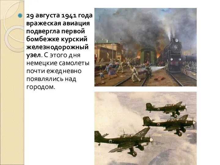 29 августа 1941 года вражеская авиация подвергла первой бомбежке курский