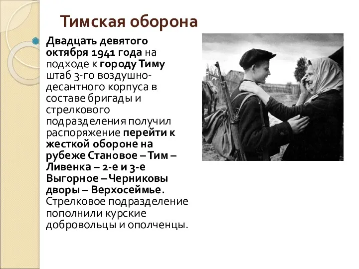 Тимская оборона Двадцать девятого октября 1941 года на подходе к