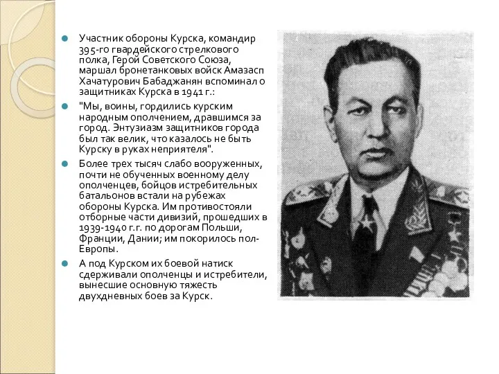 Участник обороны Курска, командир 395-го гвардейского стрелкового полка, Герой Советского