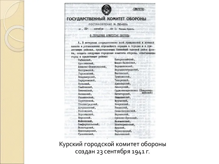 Курский городской комитет обороны создан 23 сентября 1941 г.