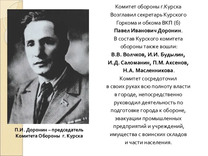 Комитет обороны г.Курска Возглавил секретарь Курского Горкома и обкома ВКП