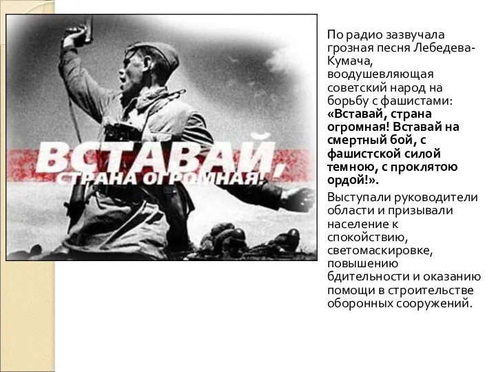 По радио зазвучала грозная песня Лебедева-Кумача, воодушевляющая советский народ на