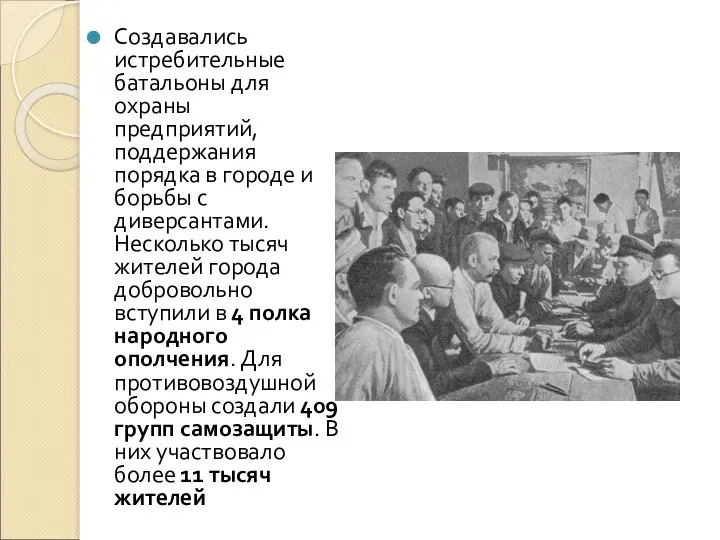 Создавались истребительные батальоны для охраны предприятий, поддержания порядка в городе