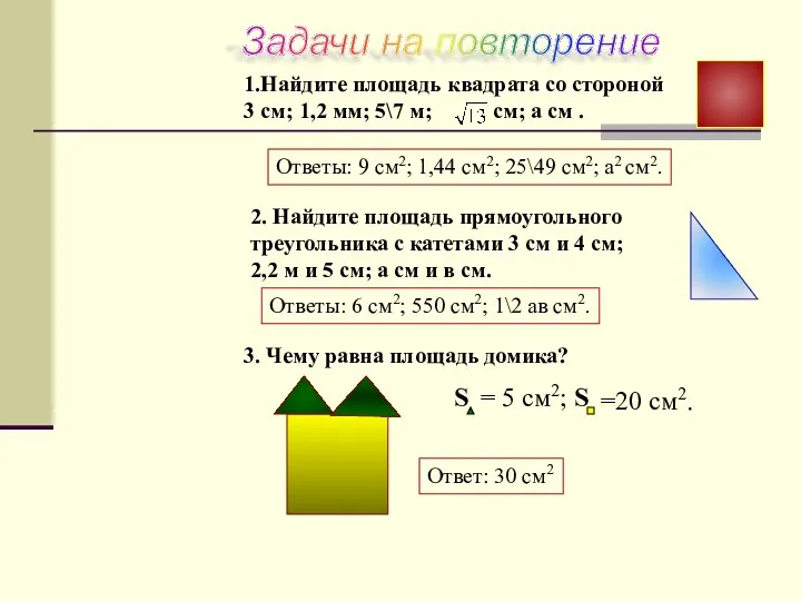 1.Найдите площадь квадрата со стороной 3 см; 1,2 мм; 5\7