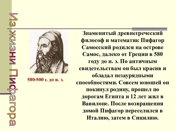 Знаменитый древнегреческий философ и математик Пифагор Самосский родился на острове