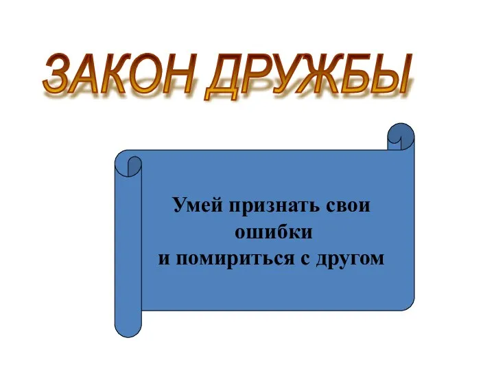 ЗАКОН ДРУЖБЫ Умей признать свои ошибки и помириться с другом