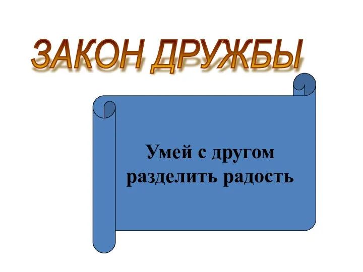 ЗАКОН ДРУЖБЫ Умей с другом разделить радость