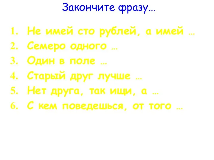 Закончите фразу… Не имей сто рублей, а имей … Семеро одного … Один