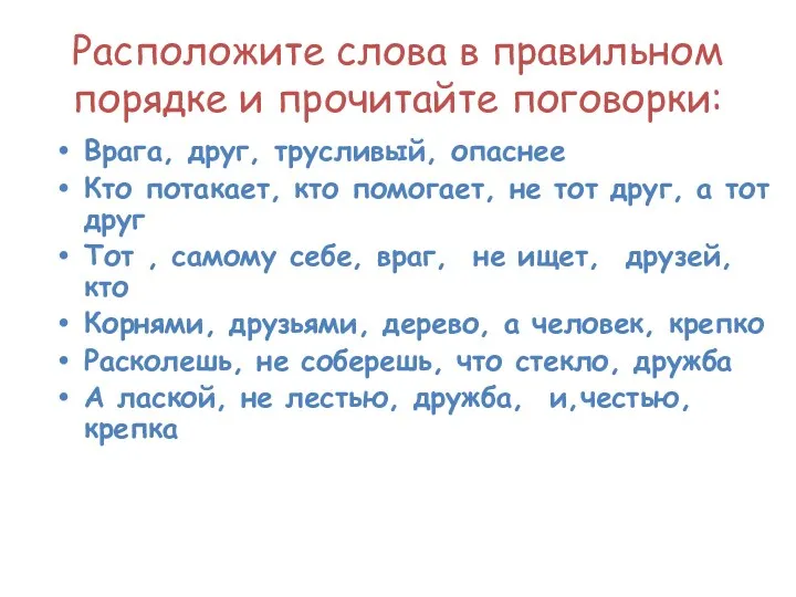 Расположите слова в правильном порядке и прочитайте поговорки: Врага, друг,