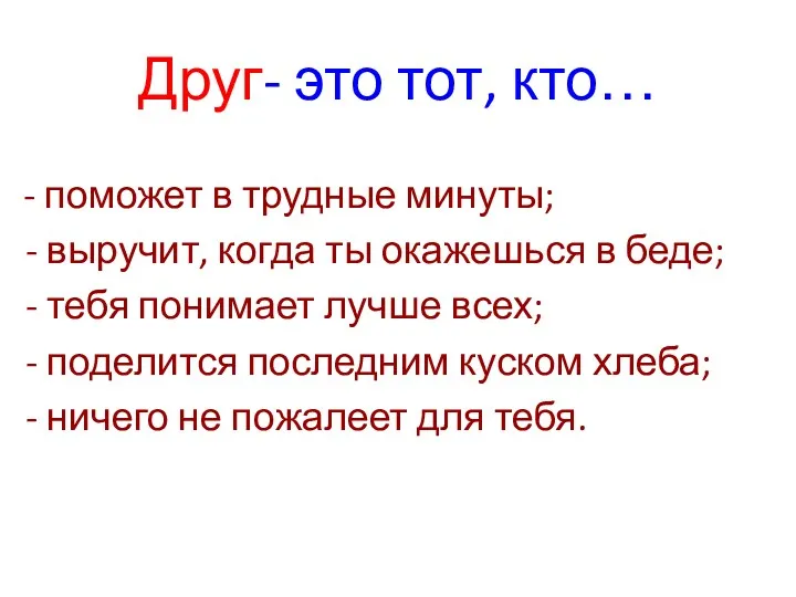 Друг- это тот, кто… - поможет в трудные минуты; -