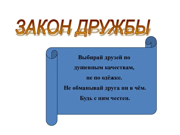 ЗАКОН ДРУЖБЫ Выбирай друзей по душевным качествам, не по одёжке.