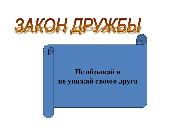 ЗАКОН ДРУЖБЫ Не обзывай и не унижай своего друга