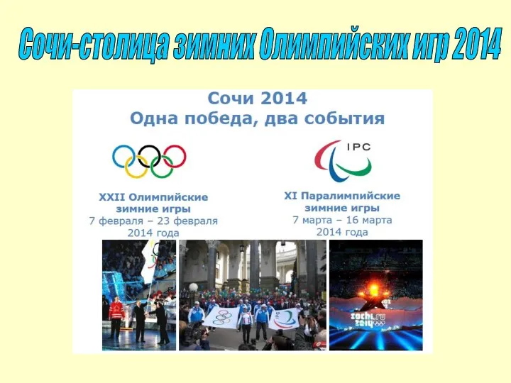 Сочи-столица зимних Олимпийских игр 2014