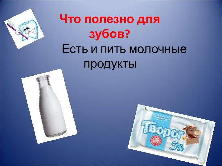 Есть и пить молочные продукты Что полезно для зубов?