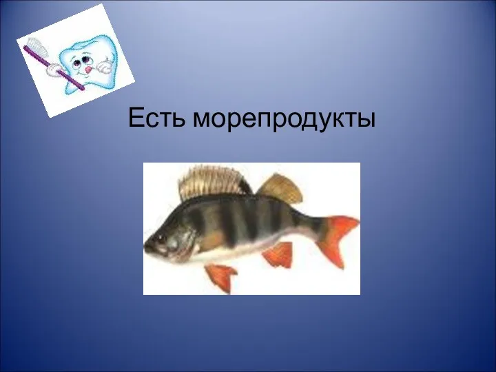 Есть морепродукты