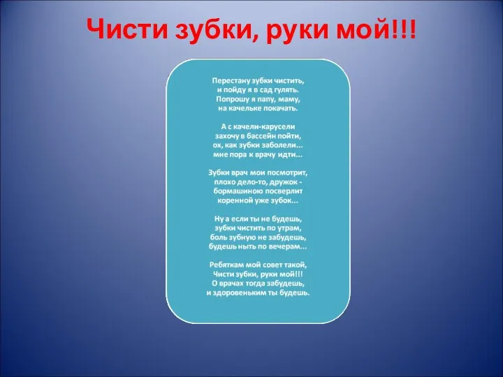 Чисти зубки, руки мой!!!